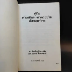 คู่มือคำเหมือน-คำตรงข้าม อังกฤษ-ไทย รูปที่ 8