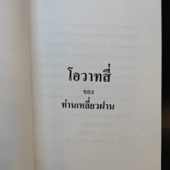 โอวาทสี่ของท่านเหลี่ยวฝาน รูปที่ 8