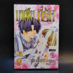 มาเฟียที่รัก 9 เล่มจบ - Shinjo Mayu รูปที่ 10