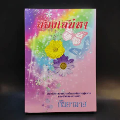สองเสน่หา - กันยามาส รูปที่ 1