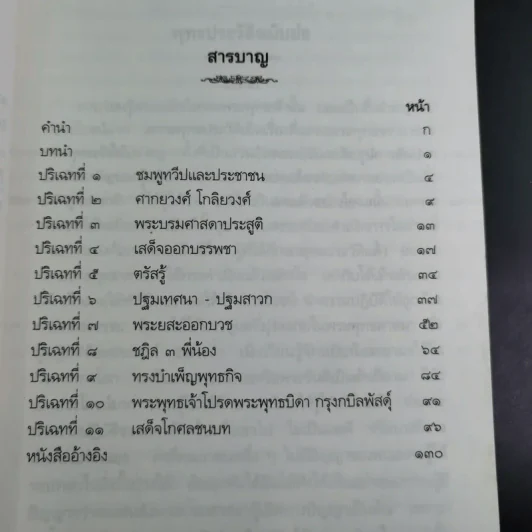พุทธประวัติฉบับนวกภูมิ รูปที่ 11