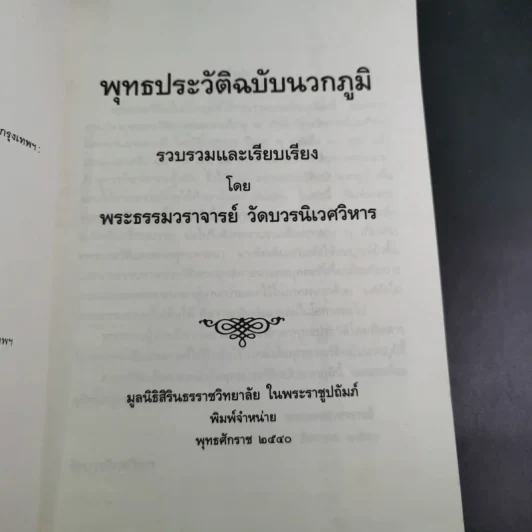 พุทธประวัติฉบับนวกภูมิ รูปที่ 9