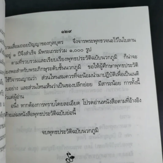 พุทธประวัติฉบับนวกภูมิ รูปที่ 14