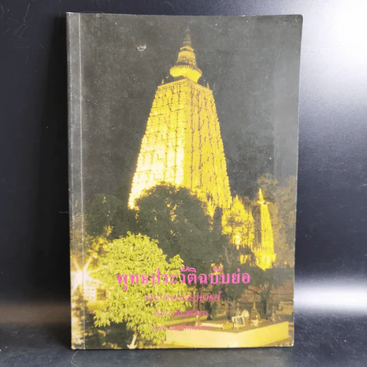พุทธประวัติฉบับนวกภูมิ รูปที่ 1