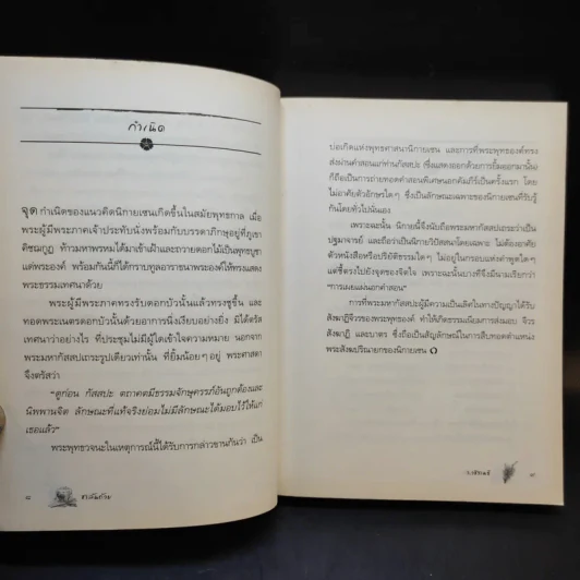 ชาล้นถ้วย - ว.วชิรเมธี รูปที่ 11