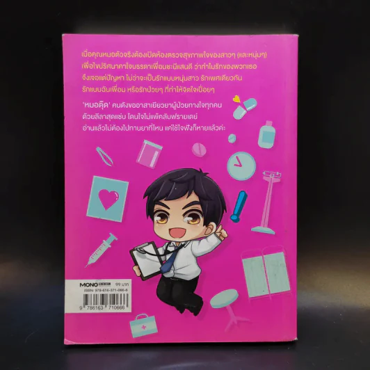 ตื่นเถอะค่ะ ชะนีขา - หมอตุ๊ด รูปที่ 2