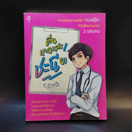 ตื่นเถอะค่ะ ชะนีขา - หมอตุ๊ด รูปที่ 1