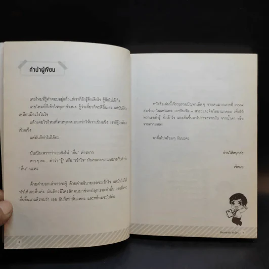 ตื่นเถอะค่ะ ชะนีขา - หมอตุ๊ด รูปที่ 10