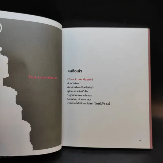 โลกหัวใจ (กำเริบ) อ่านเพื่อสุขกับภาพ ราบรื่นกับเรื่อง - ยุทธ จันทร์กระจ่าง รูปที่ 11