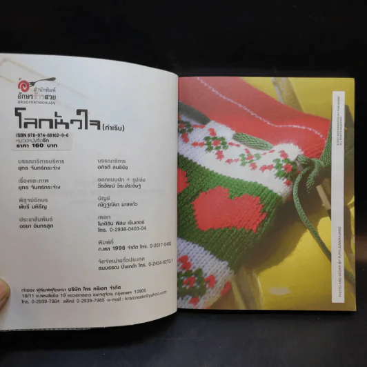 โลกหัวใจ (กำเริบ) อ่านเพื่อสุขกับภาพ ราบรื่นกับเรื่อง - ยุทธ จันทร์กระจ่าง รูปที่ 9