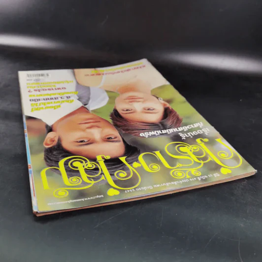 คู่สร้างคู่สม ปีีที่ 25 ฉบับที่ 479 ธ.ค.2547 ติ๊ก เจษฎาภรณ์ รูปที่ 6