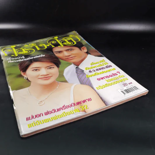 คู่สร้างคู่สม ปีีที่ 25 ฉบับที่ 479 ธ.ค.2547 ติ๊ก เจษฎาภรณ์ รูปที่ 4