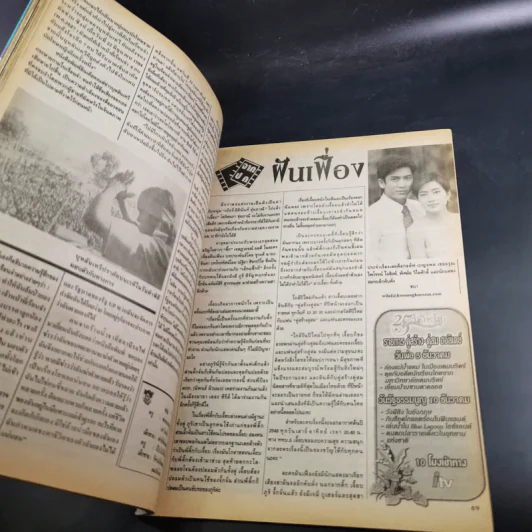 คู่สร้างคู่สม ปีีที่ 25 ฉบับที่ 479 ธ.ค.2547 ติ๊ก เจษฎาภรณ์ รูปที่ 11