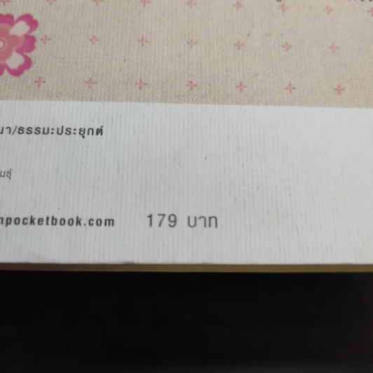 คู่มือถอนพิษรัก - วุฒิพงศ์ ถายะพิงค์ รูปที่ 15