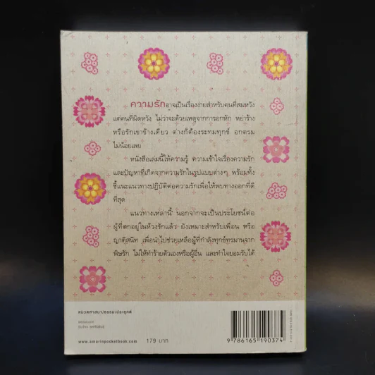 คู่มือถอนพิษรัก - วุฒิพงศ์ ถายะพิงค์ รูปที่ 2