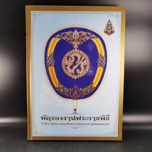 พัดรองงานพระราชพิธี ในรัชกาลพระบาทสมเด็จพระปรมินทรมหาภูมิพลอดุลยเดช รูปที่ 6