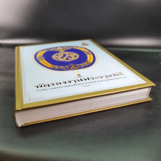 พัดรองงานพระราชพิธี ในรัชกาลพระบาทสมเด็จพระปรมินทรมหาภูมิพลอดุลยเดช รูปที่ 9