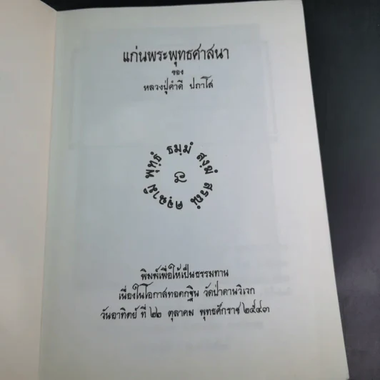 แก่นพระพุทธศาสนา - หลวงปู่คำดี ปภาโส รูปที่ 10