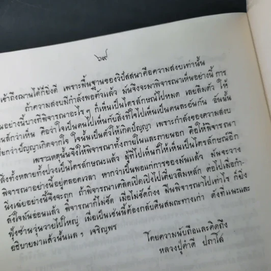 แก่นพระพุทธศาสนา - หลวงปู่คำดี ปภาโส รูปที่ 14