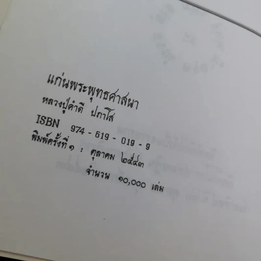 แก่นพระพุทธศาสนา - หลวงปู่คำดี ปภาโส รูปที่ 7