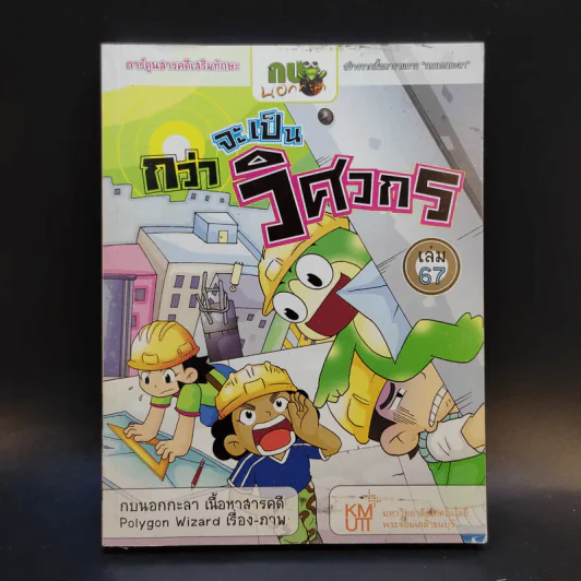 กว่าจะเป็นวิศวกร เล่ม 67 รูปที่ 1