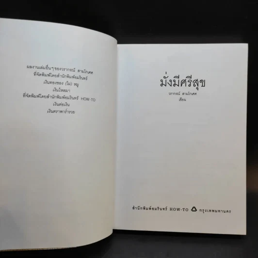มั่งมีศรีสุข - วราภรณ์ สามโกเศศ รูปที่ 9