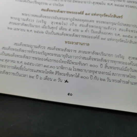 กรุงเทพมหานครขอน้อมถวายอภิสัมมานสักการะ สมเด็จพระญาณสังวร สมเด็จพระสังฆราช สกลมหาสังฆปริณายก รูปที่ 11