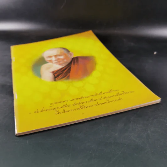กรุงเทพมหานครขอน้อมถวายอภิสัมมานสักการะ สมเด็จพระญาณสังวร สมเด็จพระสังฆราช สกลมหาสังฆปริณายก รูปที่ 4
