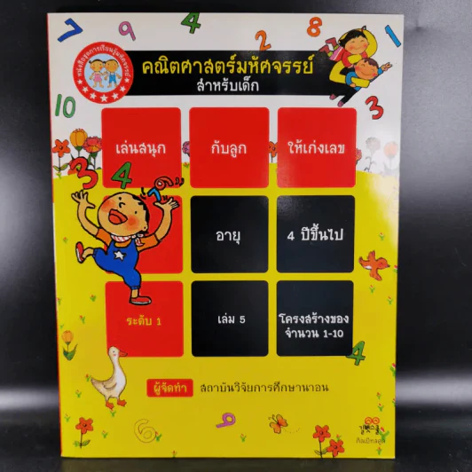 คณิตศาสตร์มหัศจรรย์สำหรับเด็ก ระดับ 1 เล่ม 4-6 รูปที่ 15