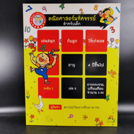 คณิตศาสตร์มหัศจรรย์สำหรับเด็ก ระดับ 1 เล่ม 6 รูปที่ 1