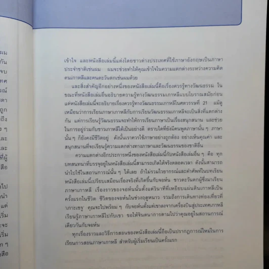 เก่งเกาหลี 24 ชม. Survival Korean - Stephen Revere รูปที่ 10
