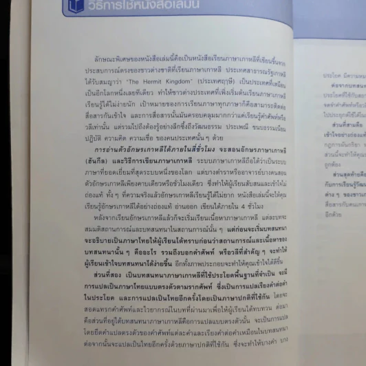 เก่งเกาหลี 24 ชม. Survival Korean - Stephen Revere รูปที่ 11