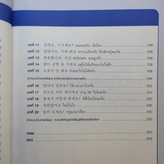 เก่งเกาหลี 24 ชม. Survival Korean - Stephen Revere รูปที่ 13