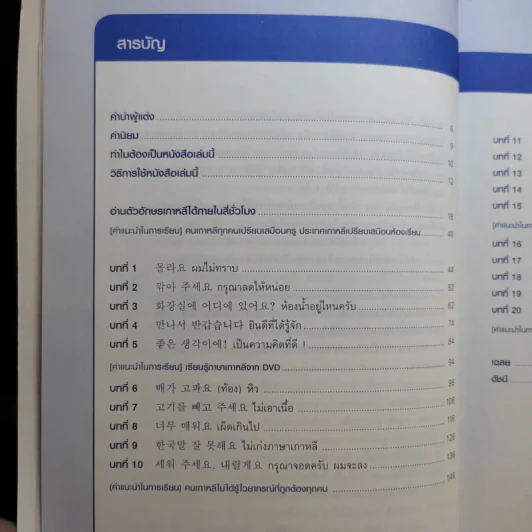 เก่งเกาหลี 24 ชม. Survival Korean - Stephen Revere รูปที่ 12