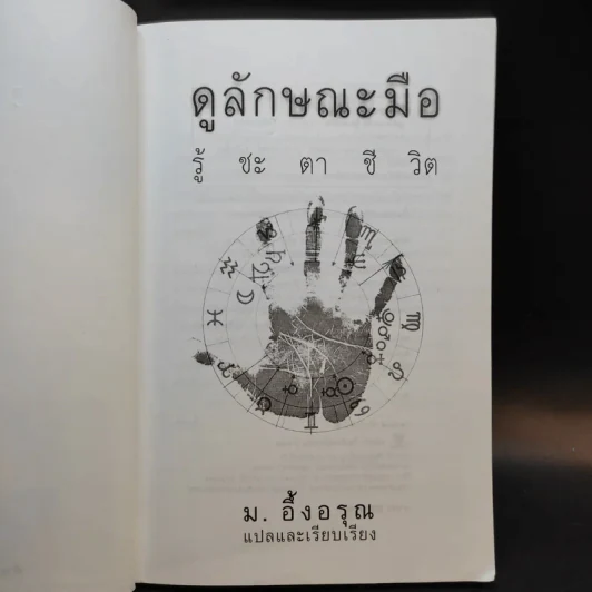 ดูลักษณะมือ รู้ชะตาชีวิต - ม.อึ้งอรุณ รูปที่ 8
