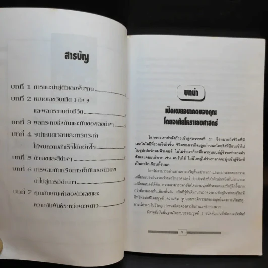 เลขศาสตร์รหัสลับไขปริศนาชีวิต - ศักดิเดช ถิรบุตร รูปที่ 10