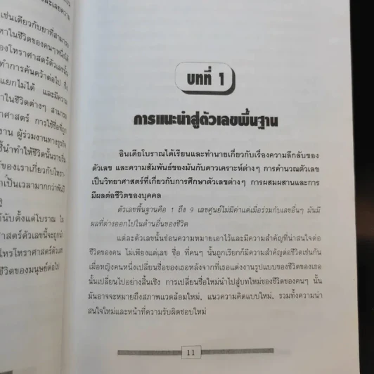 เลขศาสตร์รหัสลับไขปริศนาชีวิต - ศักดิเดช ถิรบุตร รูปที่ 11