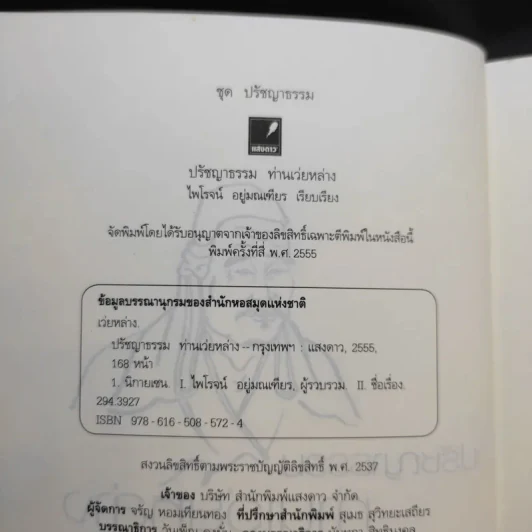 ปรัชญาธรรมท่านเว่ยหล่าง - ไพโรจน์ อยู่มณเฑียร รูปที่ 8