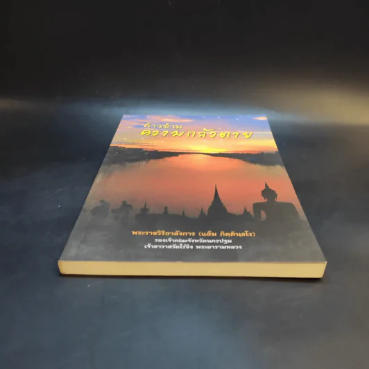 ก้าวข้ามความกลัวตาย - พระราชวิริยาลังการ (แย้ม กิตตินธโร) รูปที่ 4