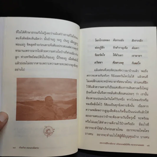 ก้าวข้ามความกลัวตาย - พระราชวิริยาลังการ (แย้ม กิตตินธโร) รูปที่ 12