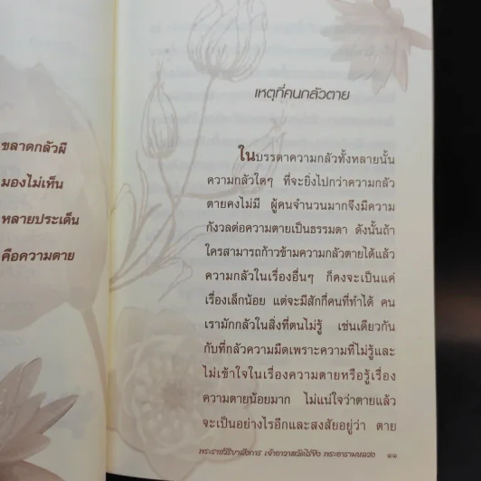 ก้าวข้ามความกลัวตาย - พระราชวิริยาลังการ (แย้ม กิตตินธโร) รูปที่ 11