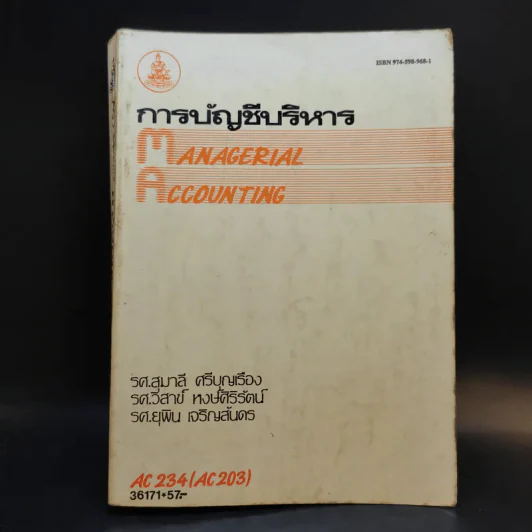 การบัญชีบริหาร AC234 (AC203) รูปที่ 1