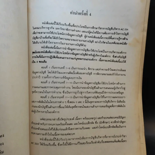 การบัญชีบริหาร AC234 (AC203) รูปที่ 8