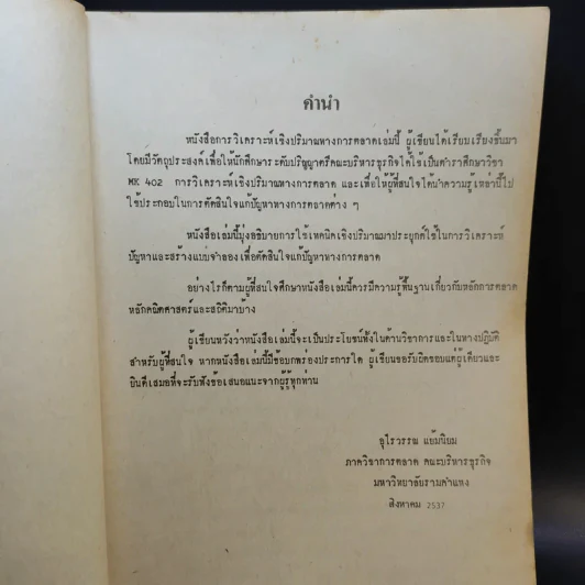การวิเคราะห์เชิงปริมาณทางการตลาด MK402 - รศ.อุไรวรรณ แย้มนิยม รูปที่ 8