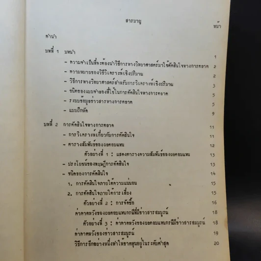 การวิเคราะห์เชิงปริมาณทางการตลาด MK402 - รศ.อุไรวรรณ แย้มนิยม รูปที่ 9