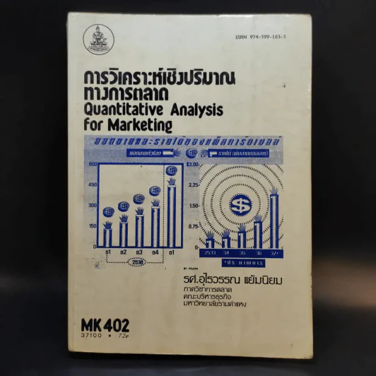 การวิเคราะห์เชิงปริมาณทางการตลาด MK402 - รศ.อุไรวรรณ แย้มนิยม รูปที่ 1