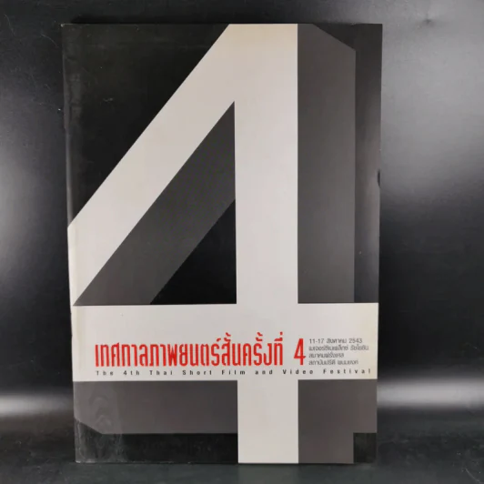 เทศกาลภาพยนตร์สั้นครั้งที่ 4 11-17 ส.ค.2543 เมเจอร์ฯรัชโยธิน รูปที่ 1