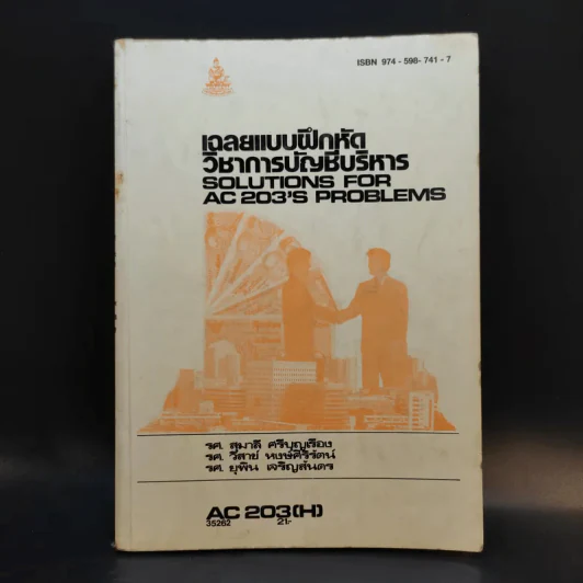 เฉลยแบบฝึกหัดวิชาการบัญชีบริหาร AC203(H) รูปที่ 1