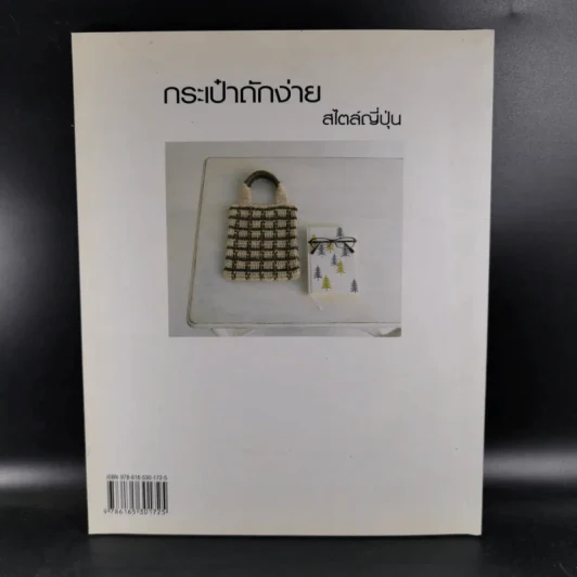กระเป๋าถักง่าย สไตล์ญี่ปุ่น รูปที่ 2