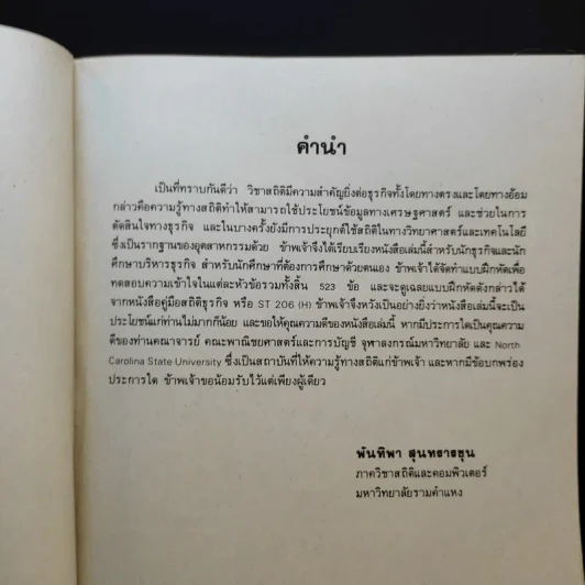 สถิติธุรกิจ Business Statistics - รศ.พันทิพา สุนทรารชุน รูปที่ 9